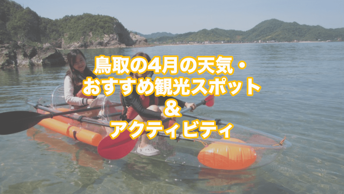 鳥取の4月の天気 服装 おすすめアクティビティをご紹介 鳥取ツアーズ