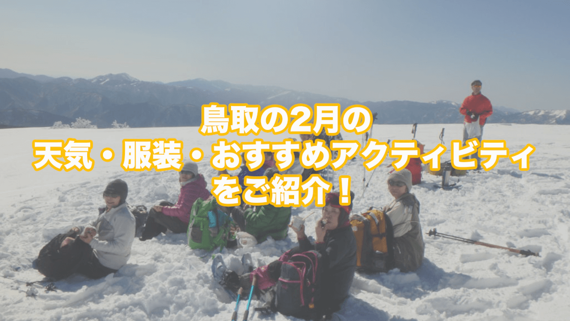 鳥取の2月の天気 服装 おすすめアクティビティをご紹介 鳥取ツアーズ
