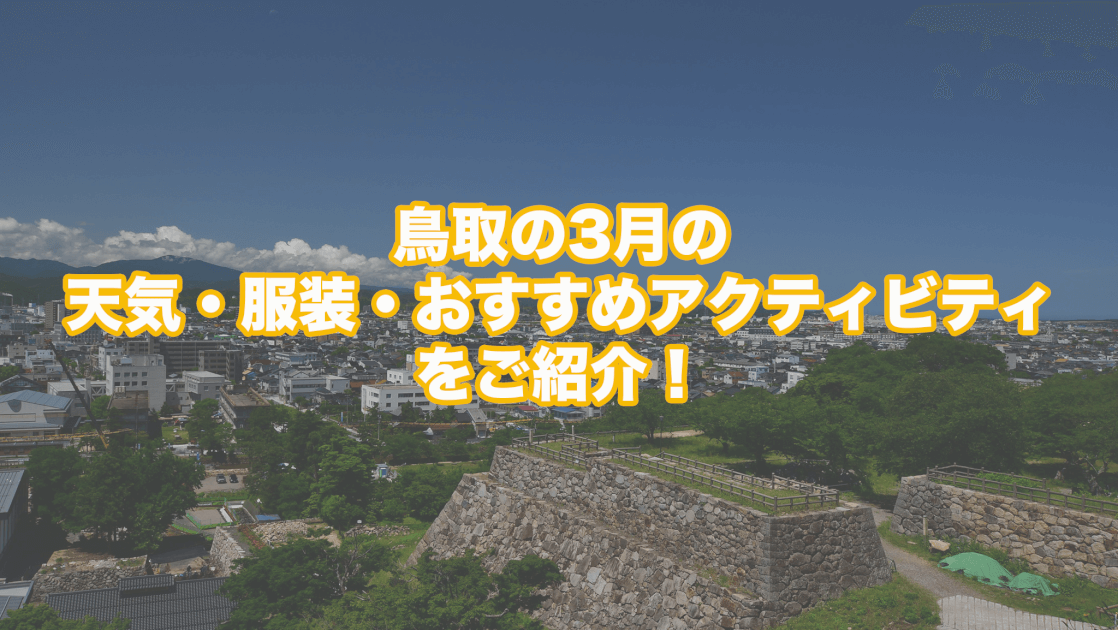 鳥取の3月の天気 服装 おすすめアクティビティをご紹介 鳥取ツアーズ