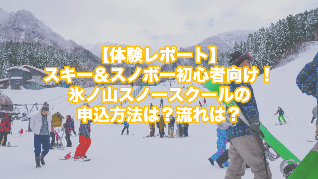 スキー＆スノボー初心者向け！氷ノ山スノースクールの申込方法は